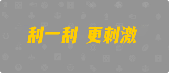加拿大西28,大小,神测算法,加拿大28,加拿大2.8预测,加拿大PC预测,加拿大在线预测,幸运,查询